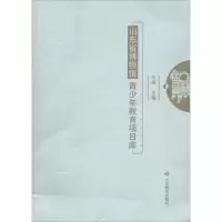 醉染图书山东省博物馆青少年教育项目库9787570101948