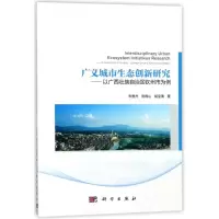 醉染图书广义城市生态创新研究:以壮族钦州市为例97870305664