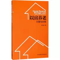 醉染图书以房养老9787547312605