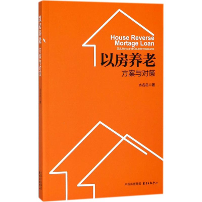醉染图书以房养老9787547312605