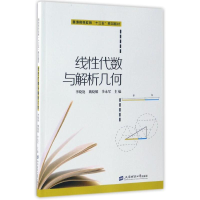醉染图书线代数与解析几何/李晓艳9787564226732