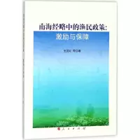醉染图书南海经略中的渔民政策9787010190181