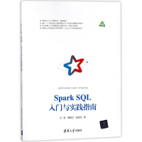 醉染图书SPARK SL入门与实践指南9787302496700