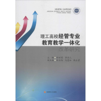 醉染图书理工高校经管专业教育教学一体化改革研究9787550433014