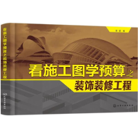 醉染图书看施工图学预算之装饰装修工程97871201550