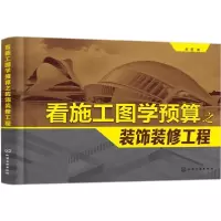 醉染图书看施工图学预算之装饰装修工程97871201550