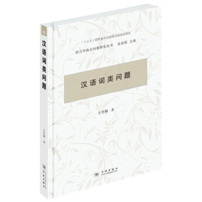 醉染图书汉语词类问题9787548613350