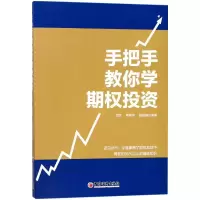 醉染图书手把手教你学期权9787513649438