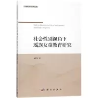 醉染图书社会视角下瑶族女童教育研究9787030556219