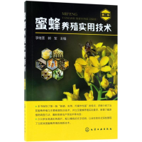 醉染图书蜜蜂养殖实用技术9787121124