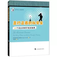 醉染图书歪打正着的科学家:24个走运的科学发现故事9787542866318