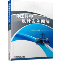 醉染图书冲压模具设计实例图解9787111586777