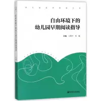 醉染图书自由环境下的幼儿园早期阅读指导9787565134043