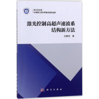 醉染图书激光控制高超声速波系结构新方法9787030566737