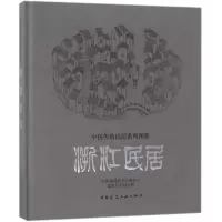 醉染图书浙江民居9787112210176