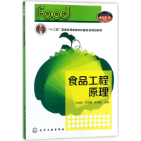 醉染图书食品工程原理刘成梅/刘成梅9787122100481