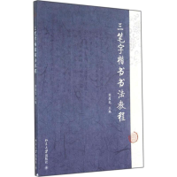 醉染图书三笔字楷书书法教程9787301244616