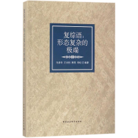 醉染图书复综语9787520300988