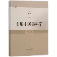 醉染图书实用中医男科学9787547839102