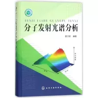 醉染图书分子发光谱分析9787121078