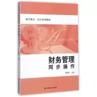 醉染图书财务管理(附财务管理同步操作)/周海珍9787564227784