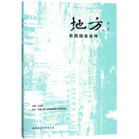 醉染图书地方9787520318679