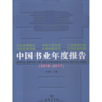 醉染图书中国书业年度报告9787100158626