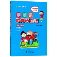 醉染图书小学高年级(彩色注音版)/李毓佩数险记9787511004994