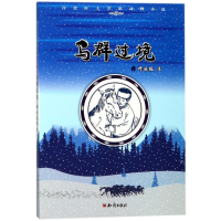 醉染图书马群过境9787501595907