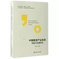 醉染图书中国新型产业体系构建与发展研究9787564224936