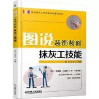 醉染图书图说装饰装修抹灰工技能9787111572749