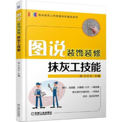 醉染图书图说装饰装修抹灰工技能9787111572749