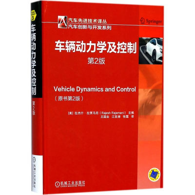 醉染图书车辆动力学及控制9787111586371
