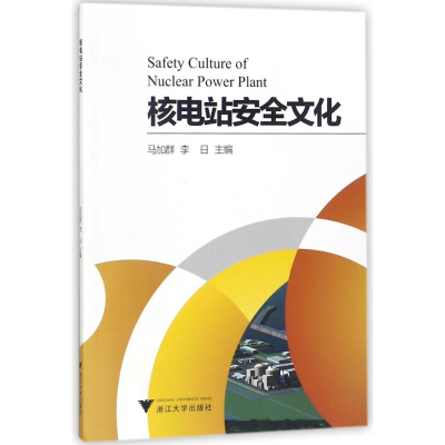 醉染图书核电站安全文化/李日9787308179775