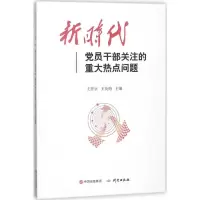 醉染图书新时代员干部关注的重大热点问题9787519901837