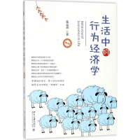 醉染图书生活中的行为经济学9787301292