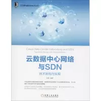醉染图书云数据中心网络与SDN9787111591214