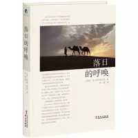 醉染图书落日的呼唤9787507548679