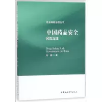 醉染图书安全风险治理9787520303590