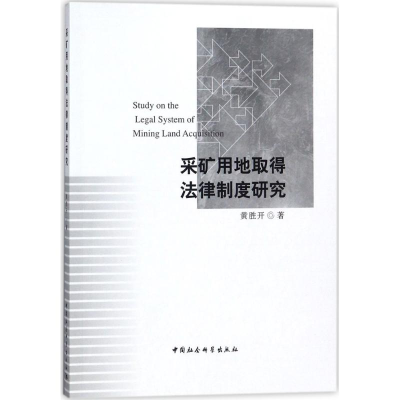 醉染图书采矿用地取得法律制度研究9787520314695