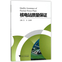 醉染图书核电站质量保/李日9787308179416