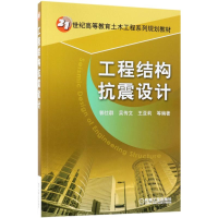 醉染图书工程结构抗震设计9787111585695