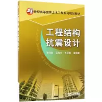 醉染图书工程结构抗震设计9787111585695