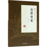 醉染图书秦淮世家9787503499968