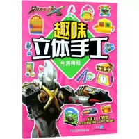 醉染图书趣味立体手工9787305193910