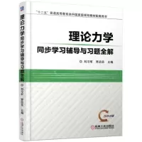 醉染图书理论力学同步学习辅导与习题全解/刘习军9787111580379