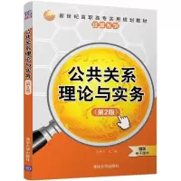 醉染图书公共关系理论与实务9787302499817