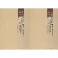 醉染图书千村故事·名人名流卷9787520322706