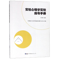 醉染图书实验心理学实验指导手册9787519770