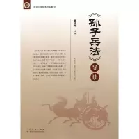 醉染图书《孙子兵法》导读9787209084833